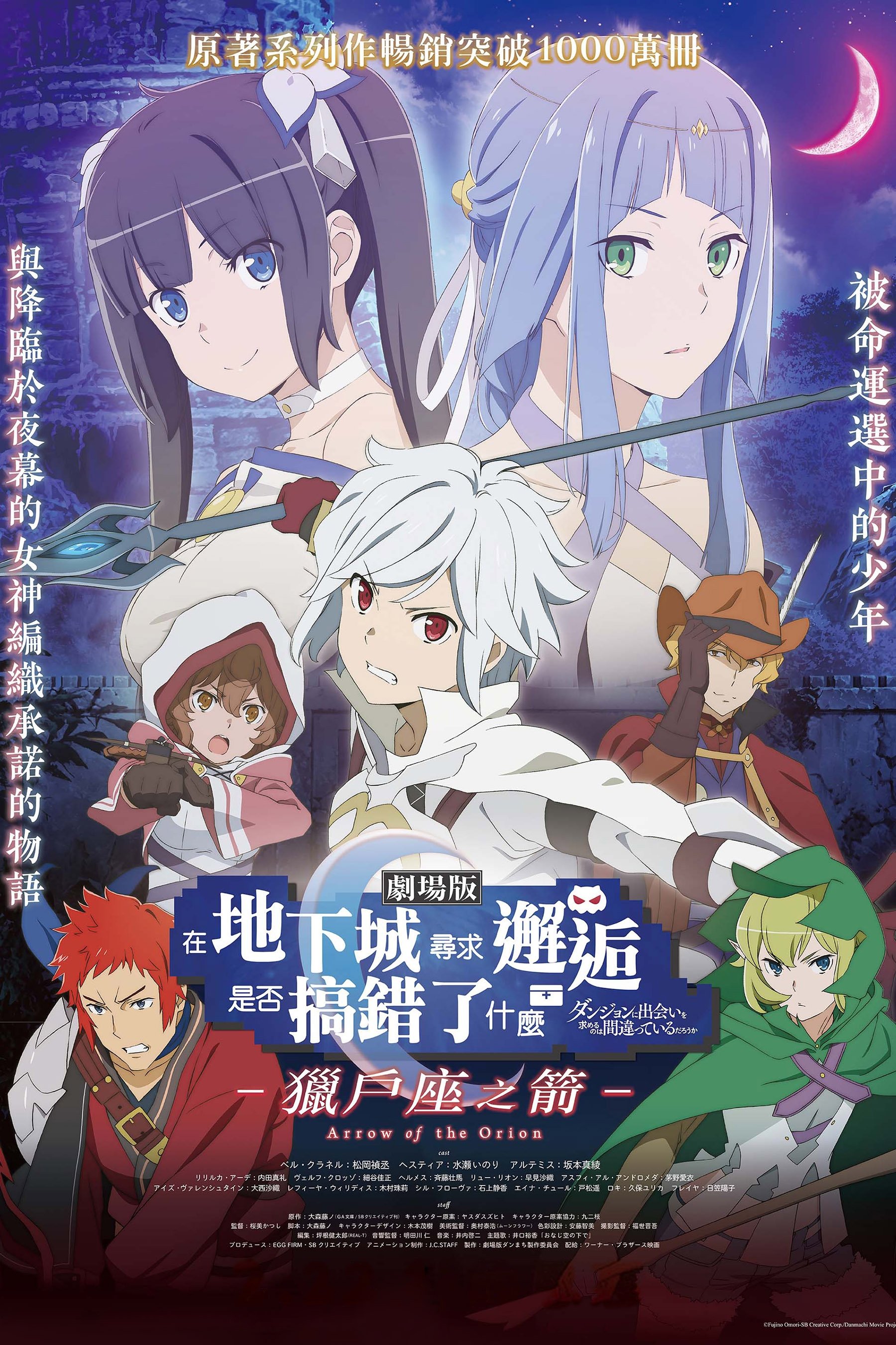 Is It Wrong to Try to Pick Up Girls in a Dungeon?: Arrow of the Orion