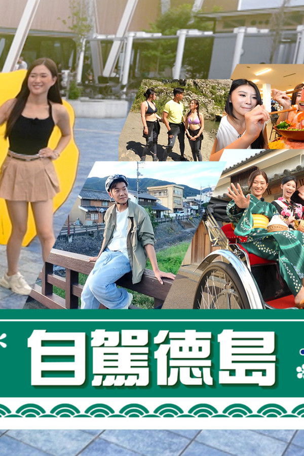 自駕德島 - Season 1