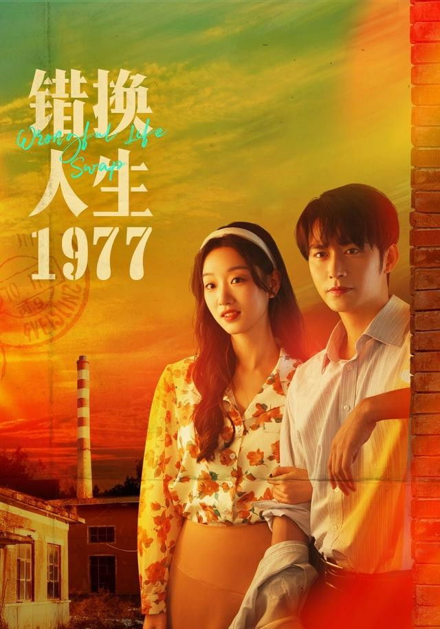 错换人生1977 - Season 1