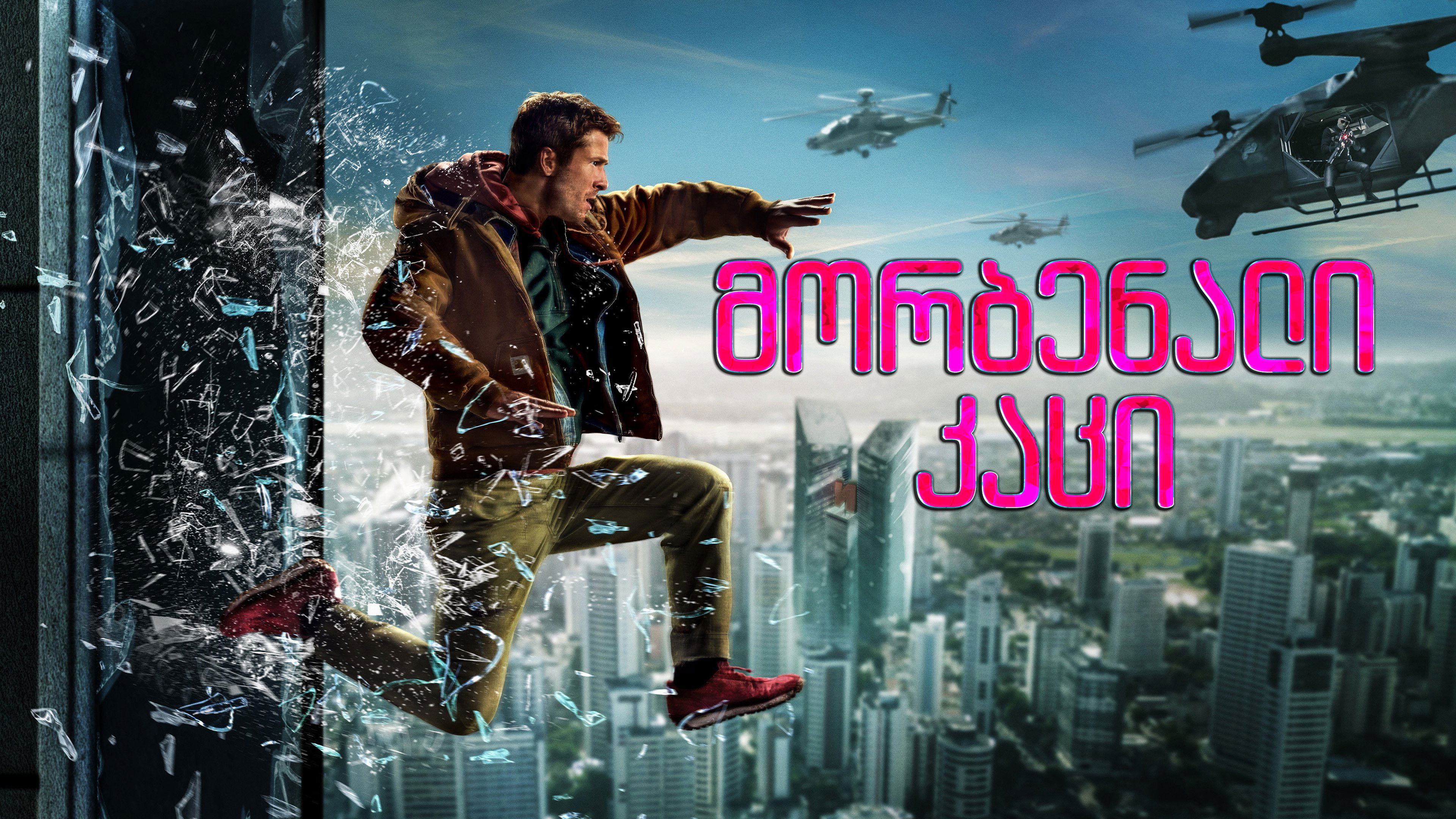 The Running Man backdrop