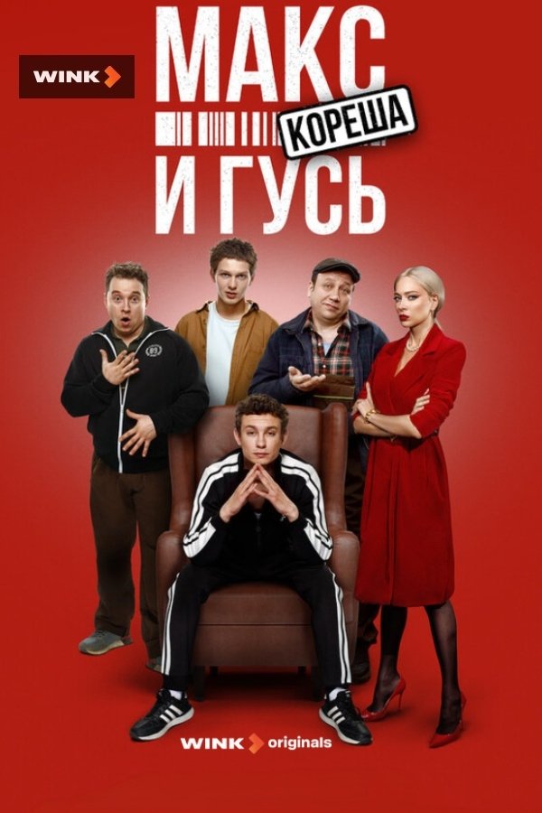 Макс и Гусь - Season 2