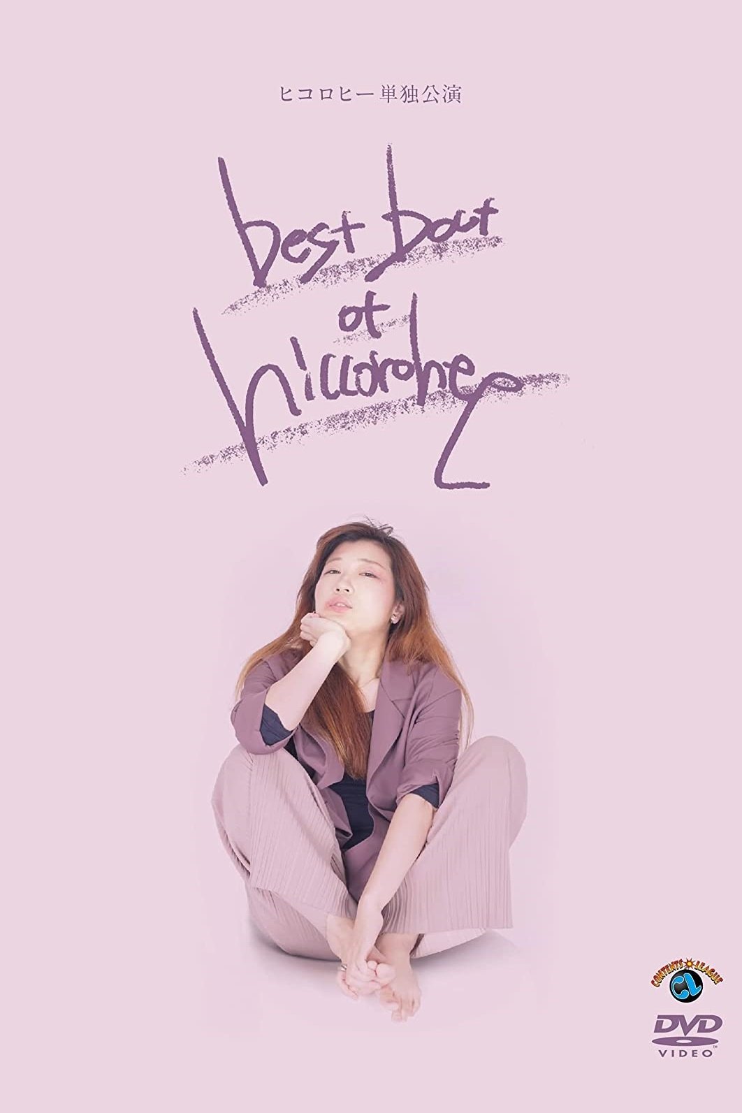 ヒコロヒー単独公演「best bout of hiccorohee」 ヒコロヒー単独公演「best bout of hiccorohee」