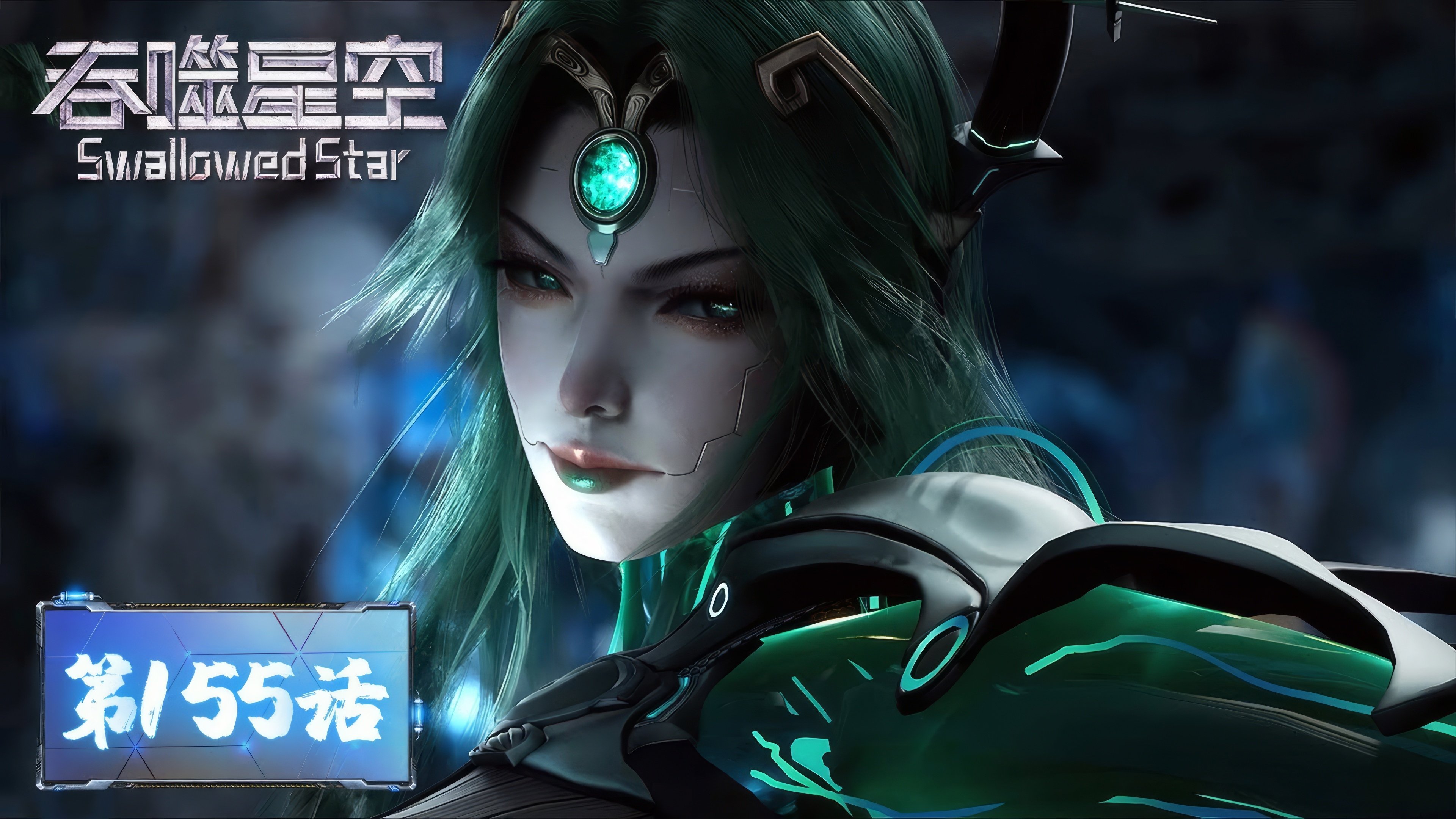 Tun Shi Xing Kong 1x155