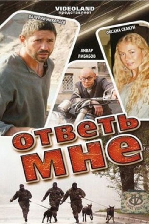 Ответь мне Ответь мне