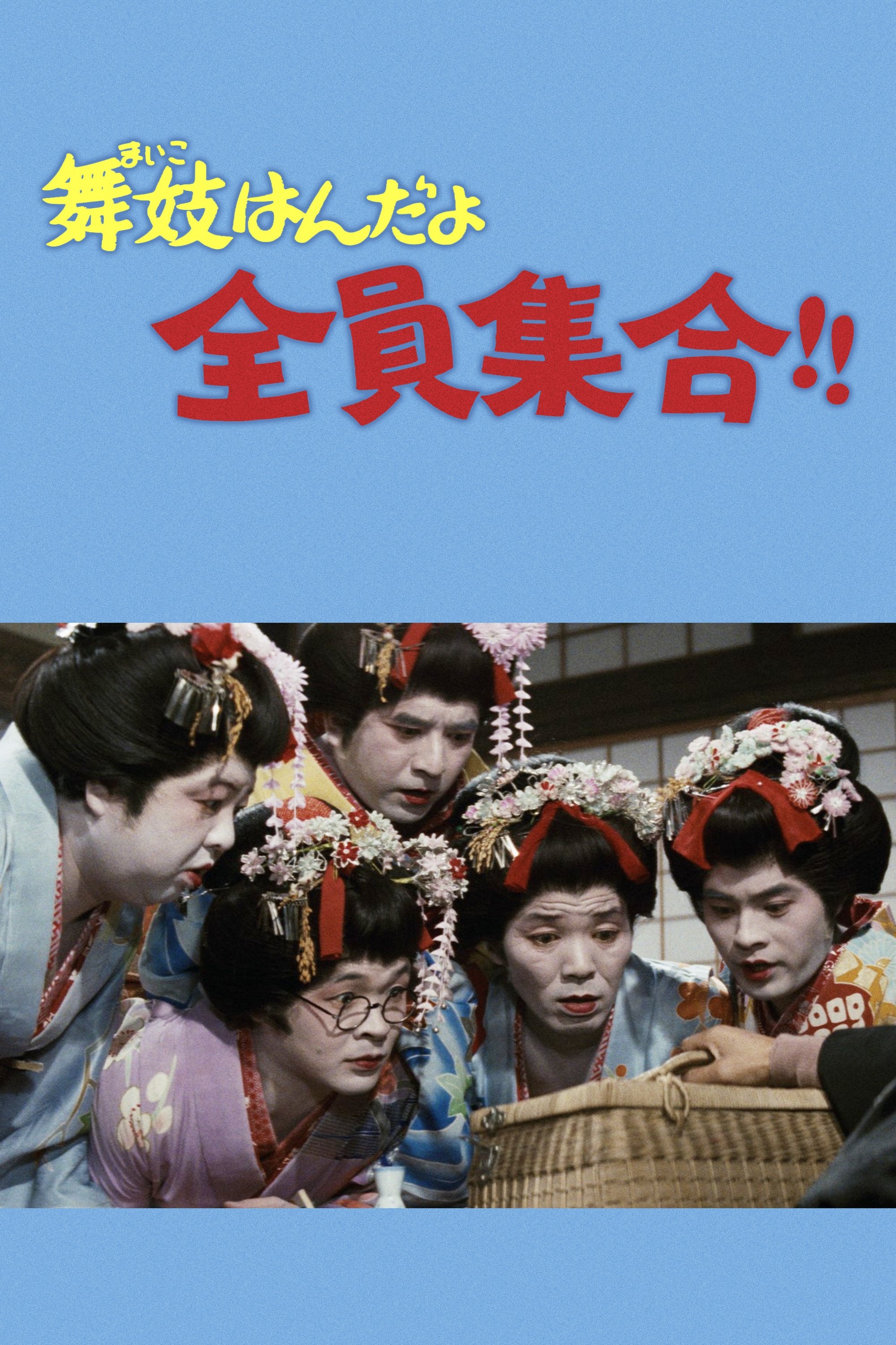 舞妓はんだよ全員集合!! 舞妓はんだよ全員集合!!