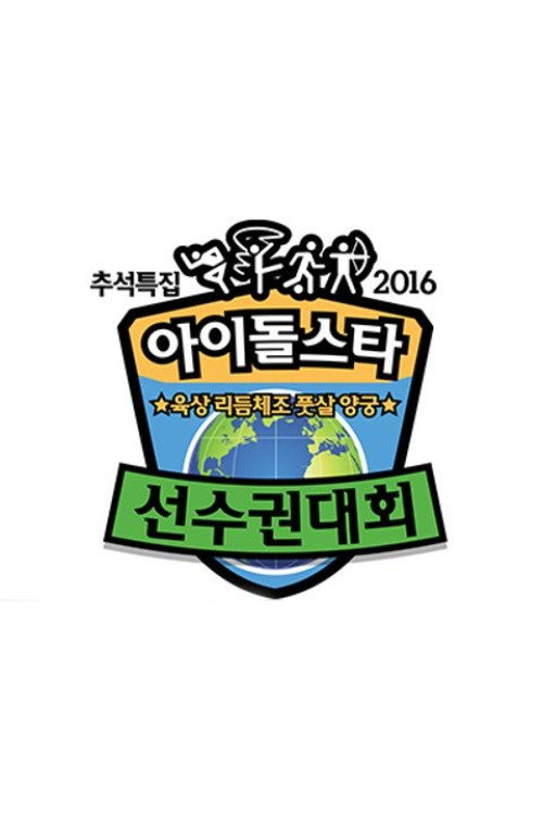 Idol Star Athletics Championships - Season 13