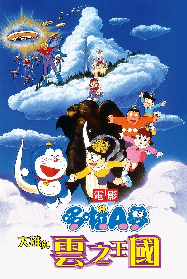 Doraemon: Nobita and the Kingdom of Clouds