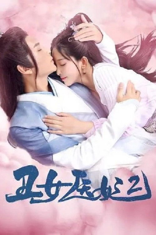 丑女医妃 - Season 2