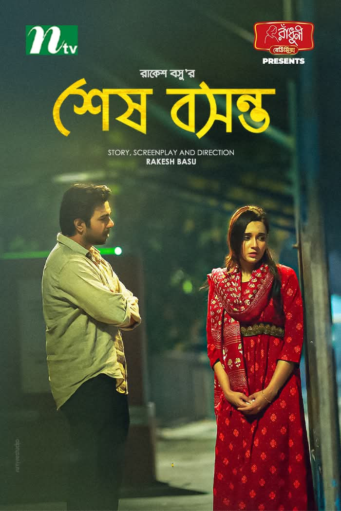 শেষ বসন্ত (null) movie poster