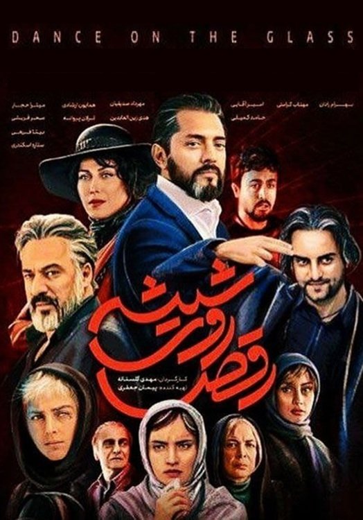 IR - Raghs Rooye Shishe, Dance On Glass رقص روی شیشه