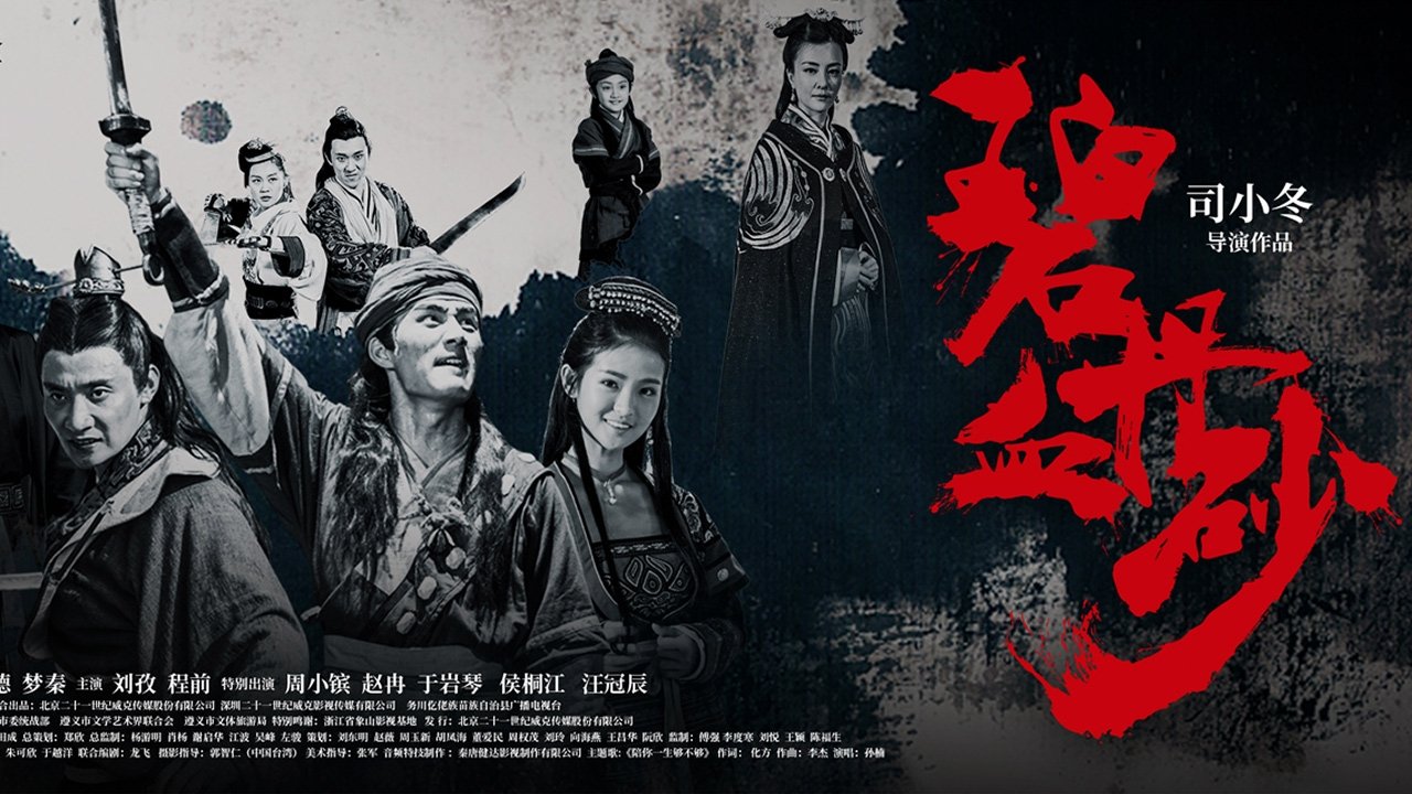 碧血丹砂 (2019)