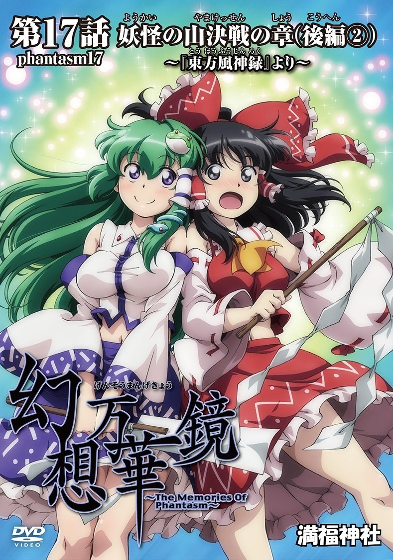 東方　幻想万華鏡　The Memories Of Phantasm　DVD Fantasy Kaleidoscope ~The Memories of Phantasm~ Part 1: The