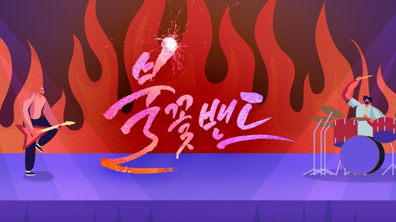 불꽃밴드 backdrop