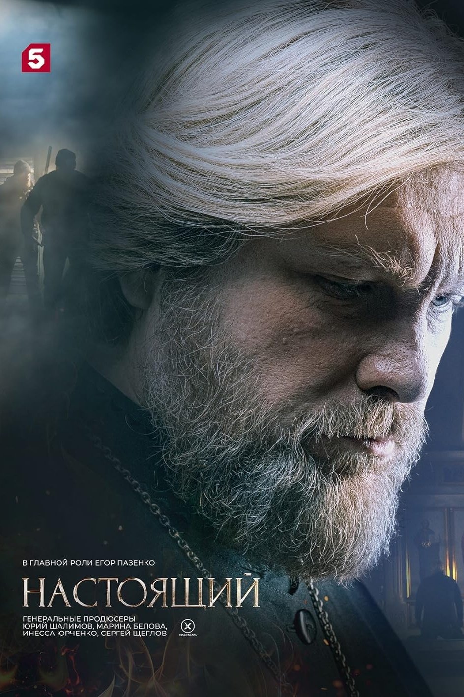 Настоящий - Season 2