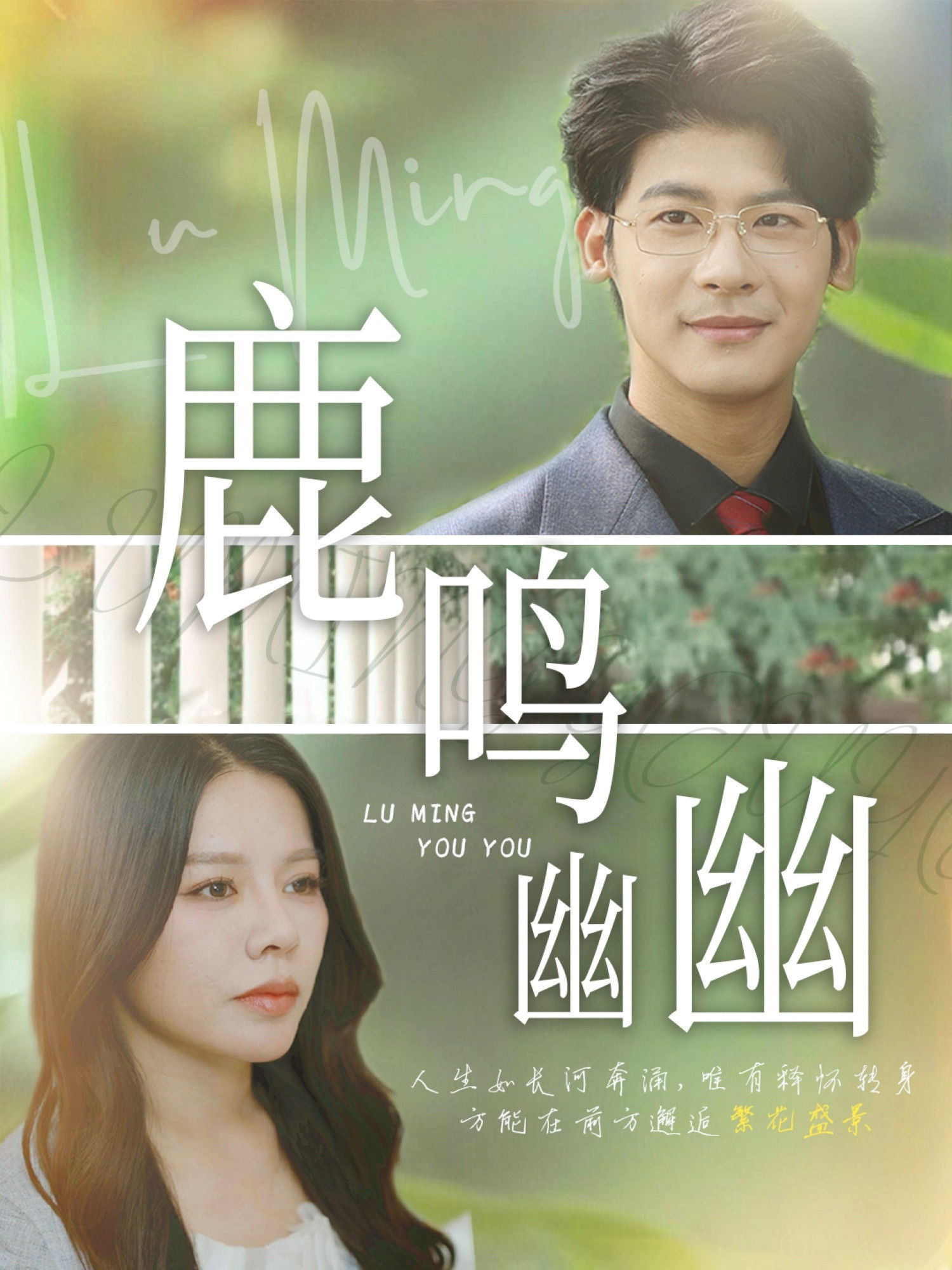 鹿鸣幽幽 - Season 1