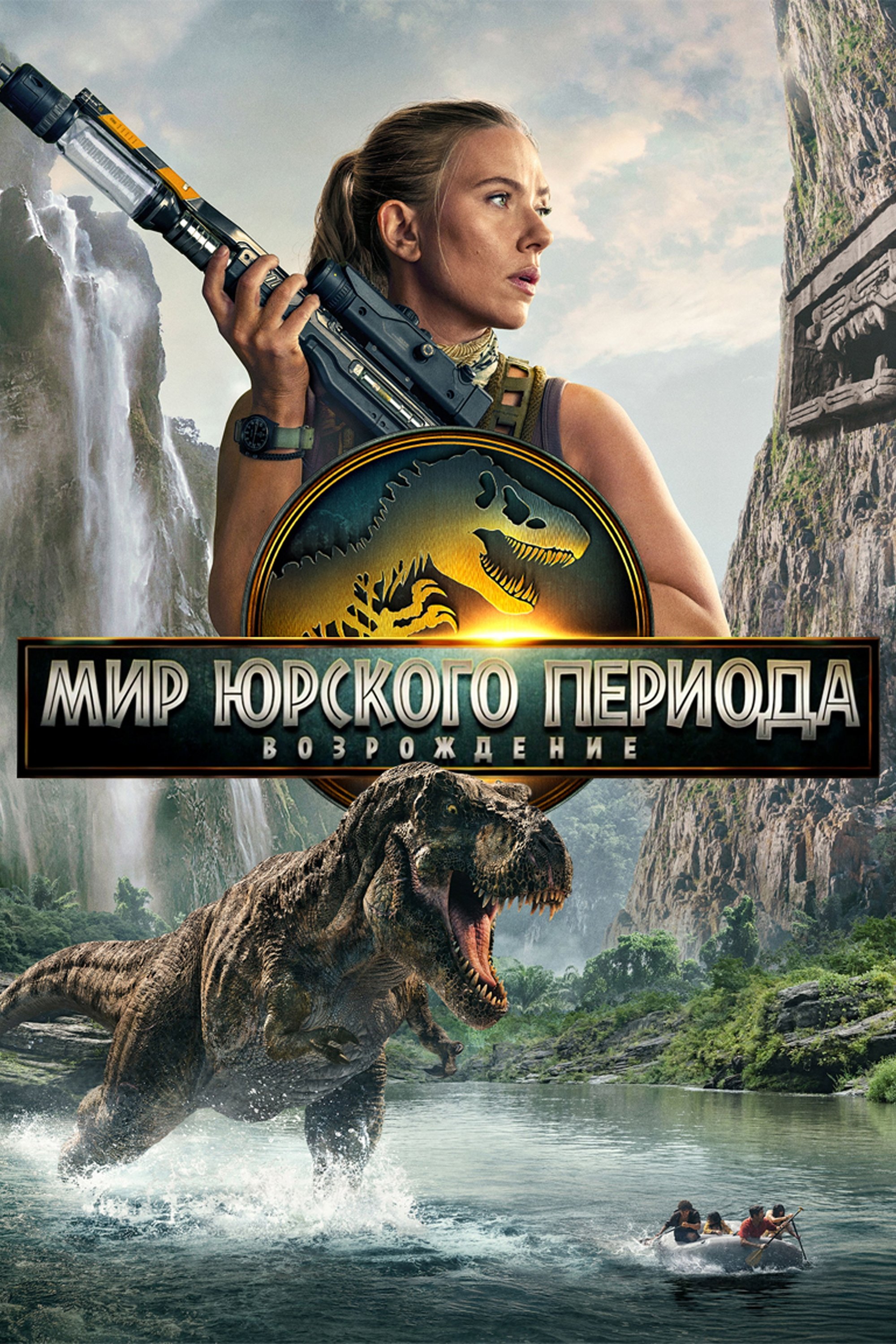 Мир Юрского периода: Возрождение (2025)