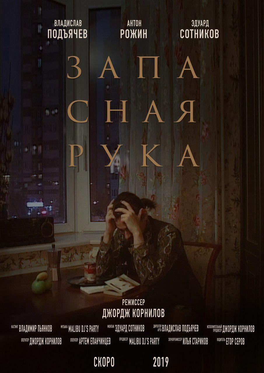 Запасная рука Запасная рука