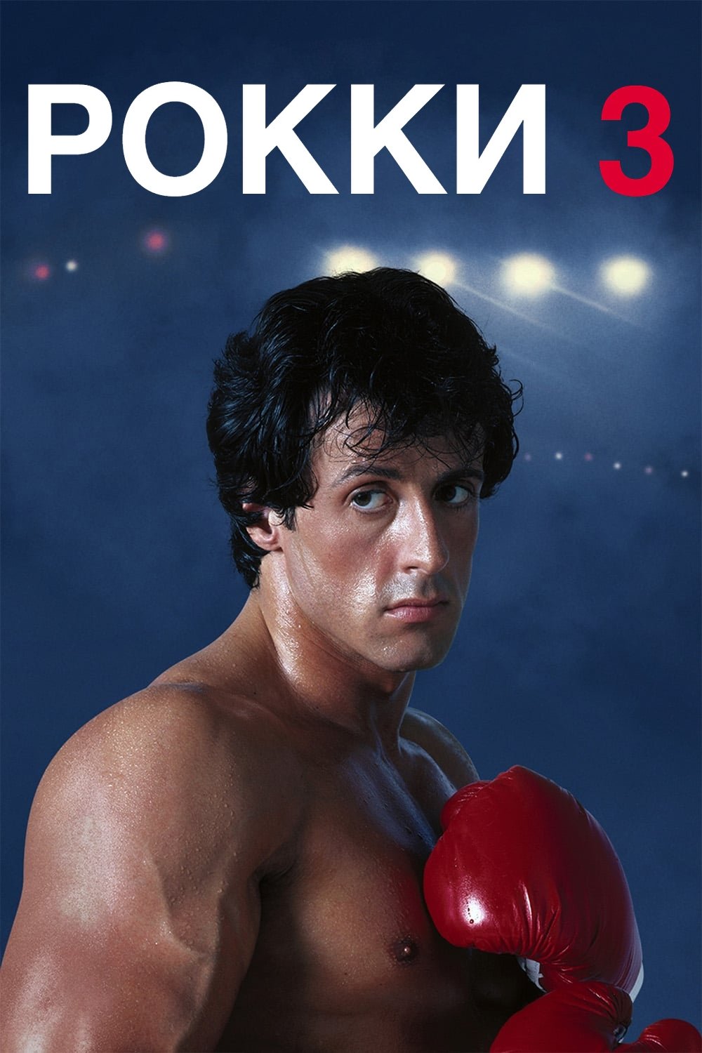 Rocky III