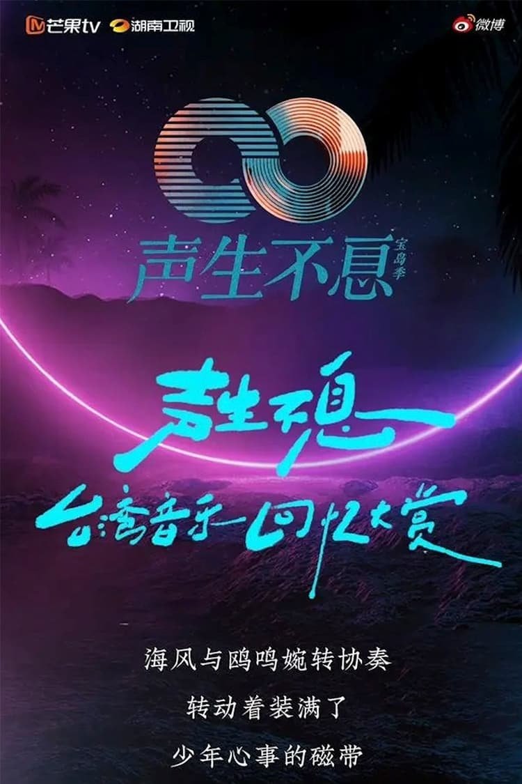 聲生不息 ‧港樂季 - Season 2
