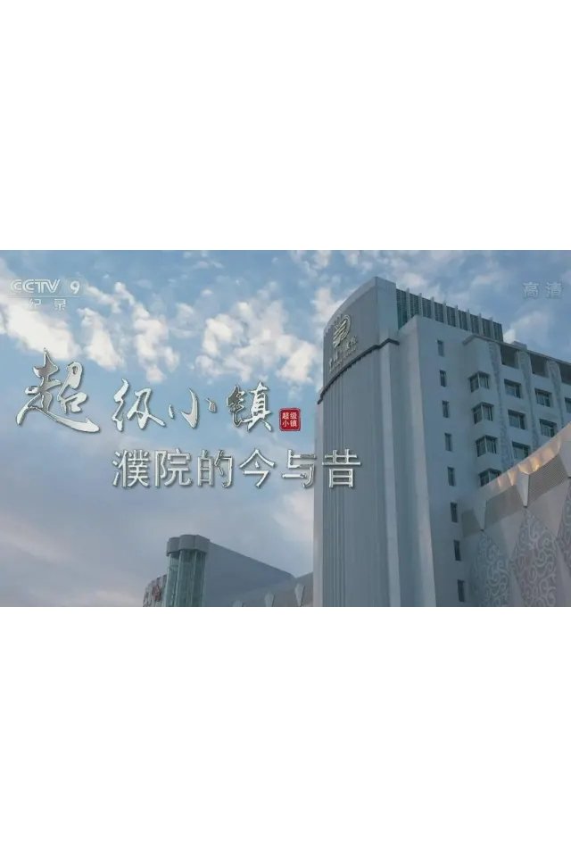 超级小镇