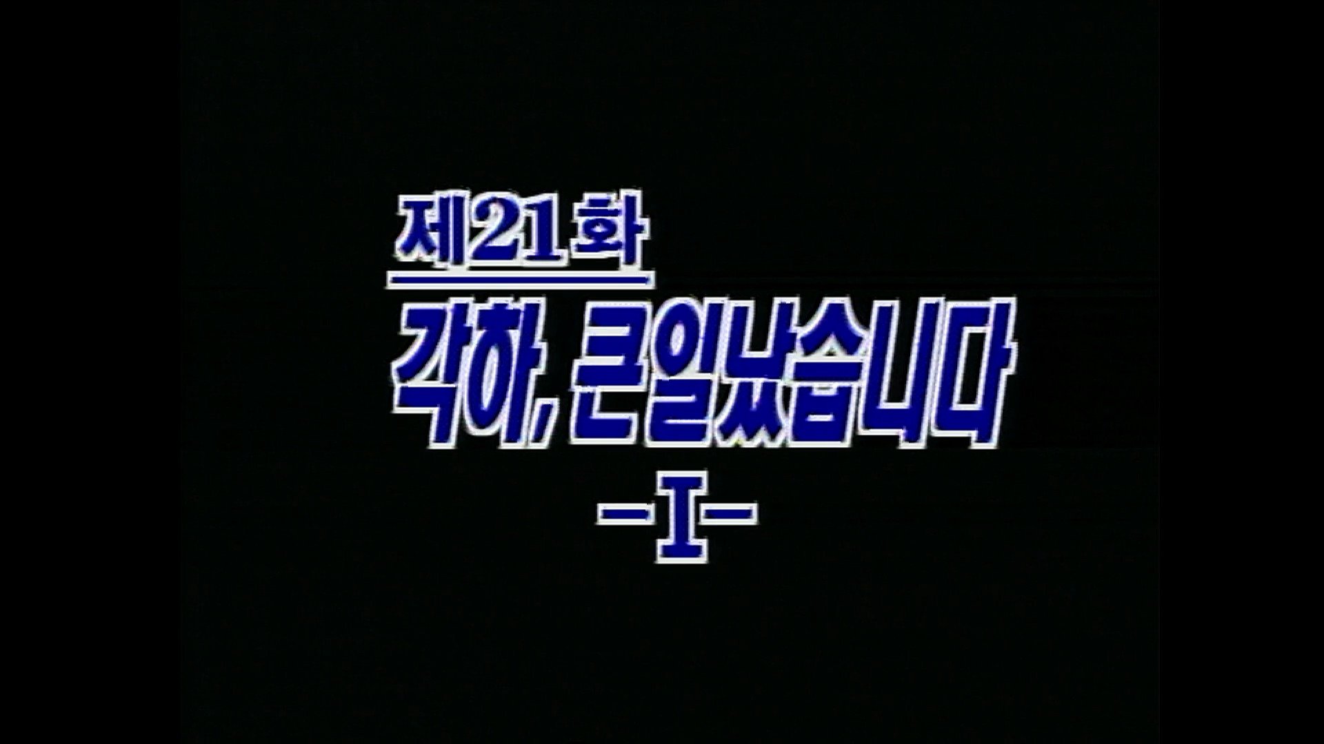 Thumbnail for Big Trouble, Your Excellency (1) Season 1 Episode 21