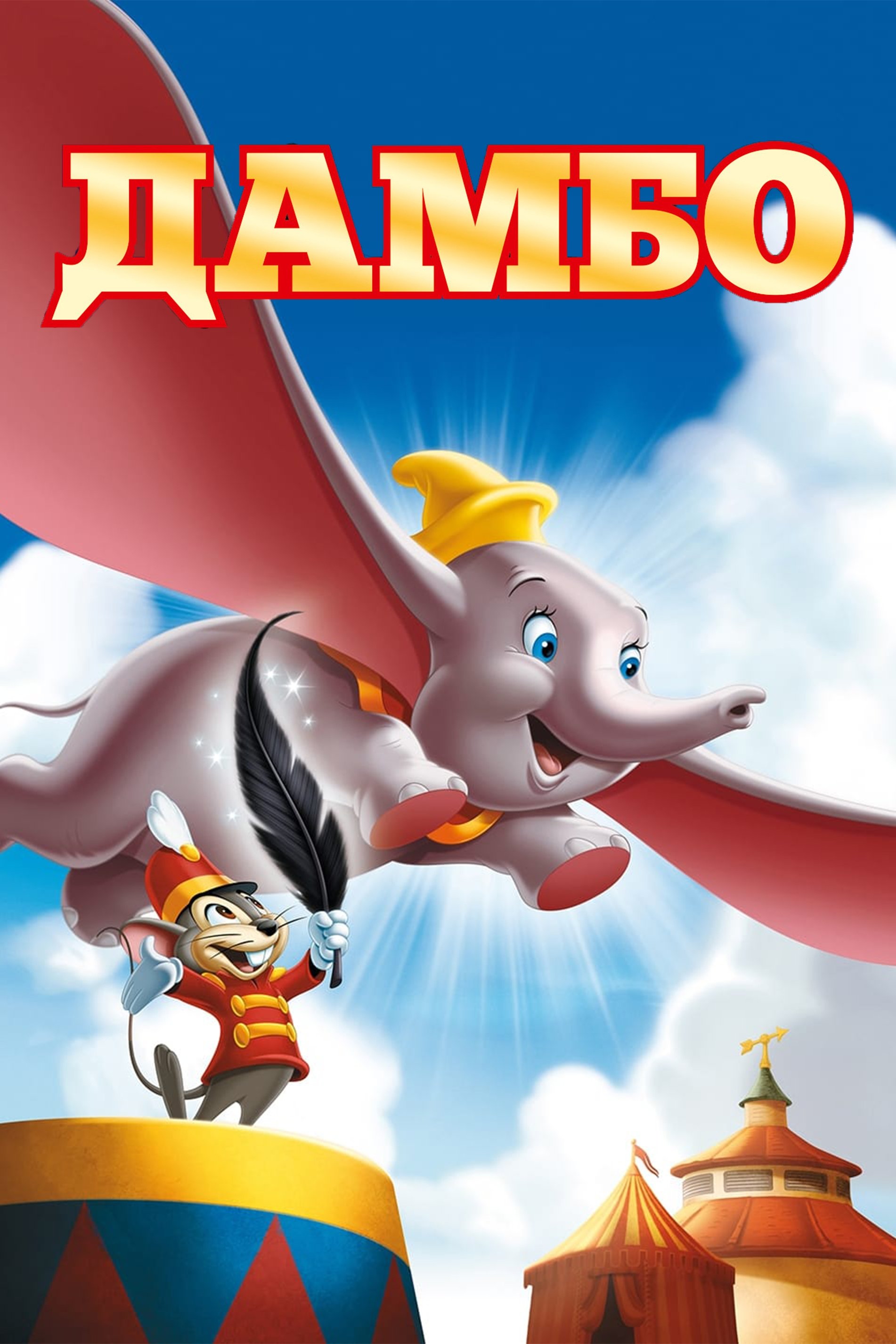 Dumbo