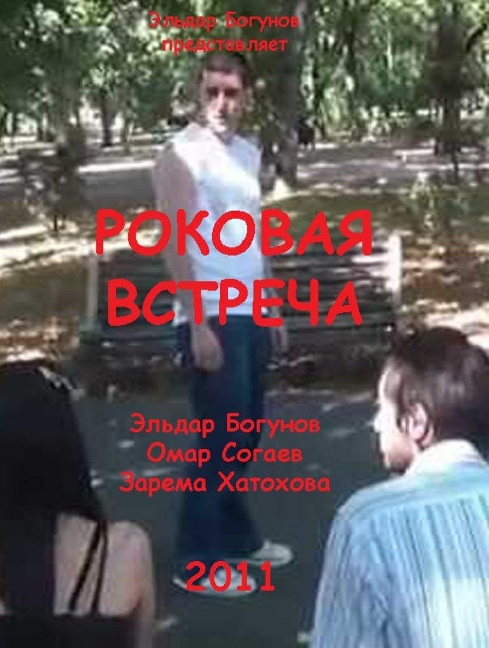 Роковая встреча Роковая встреча
