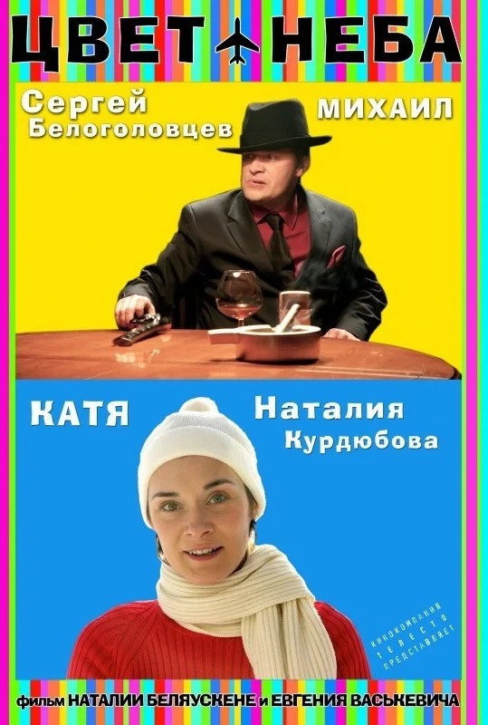 poster movie Цвет неба
