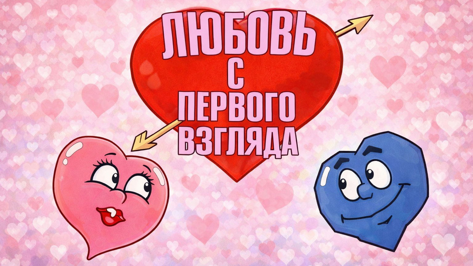 Любовь с первого взгляда