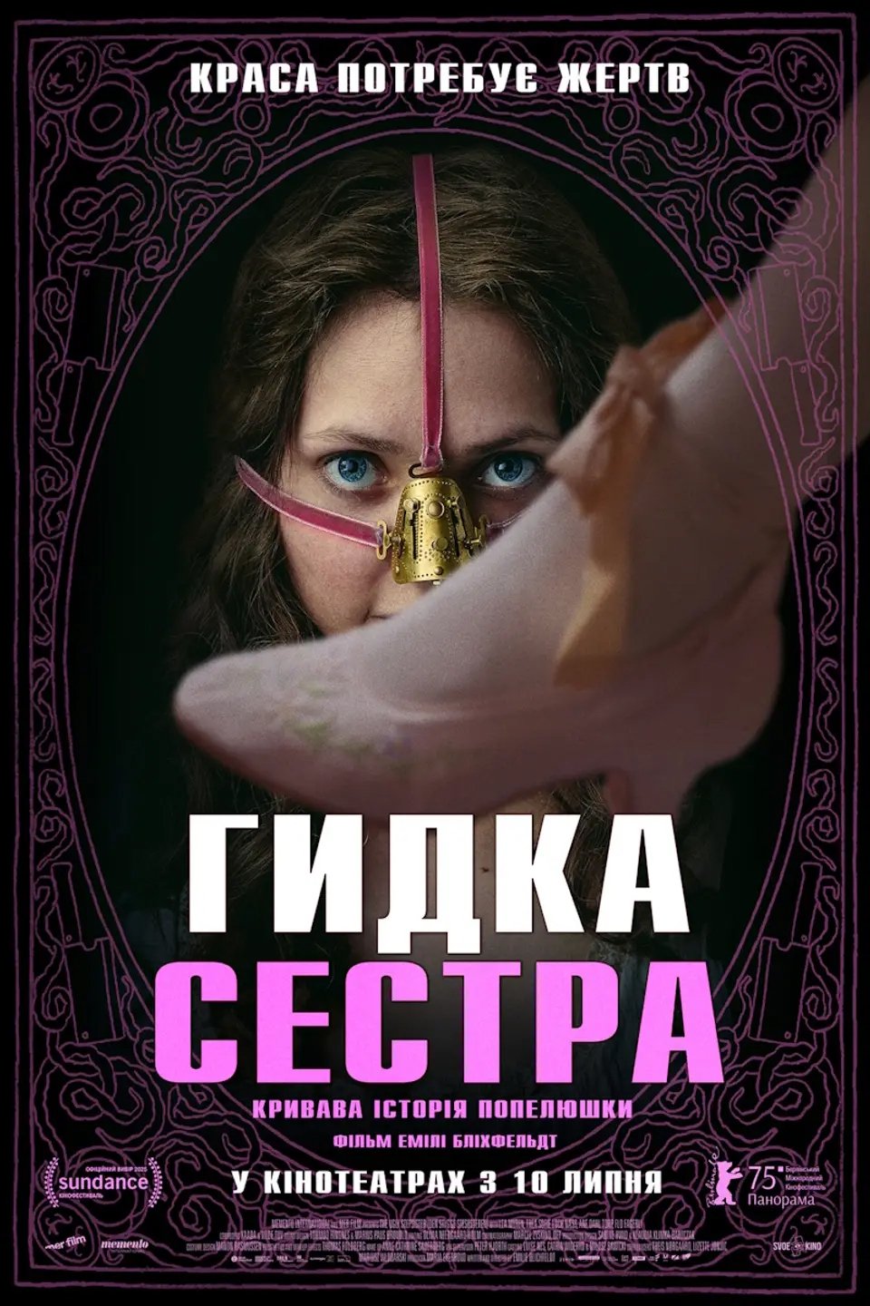 Гидка сестра (2025)