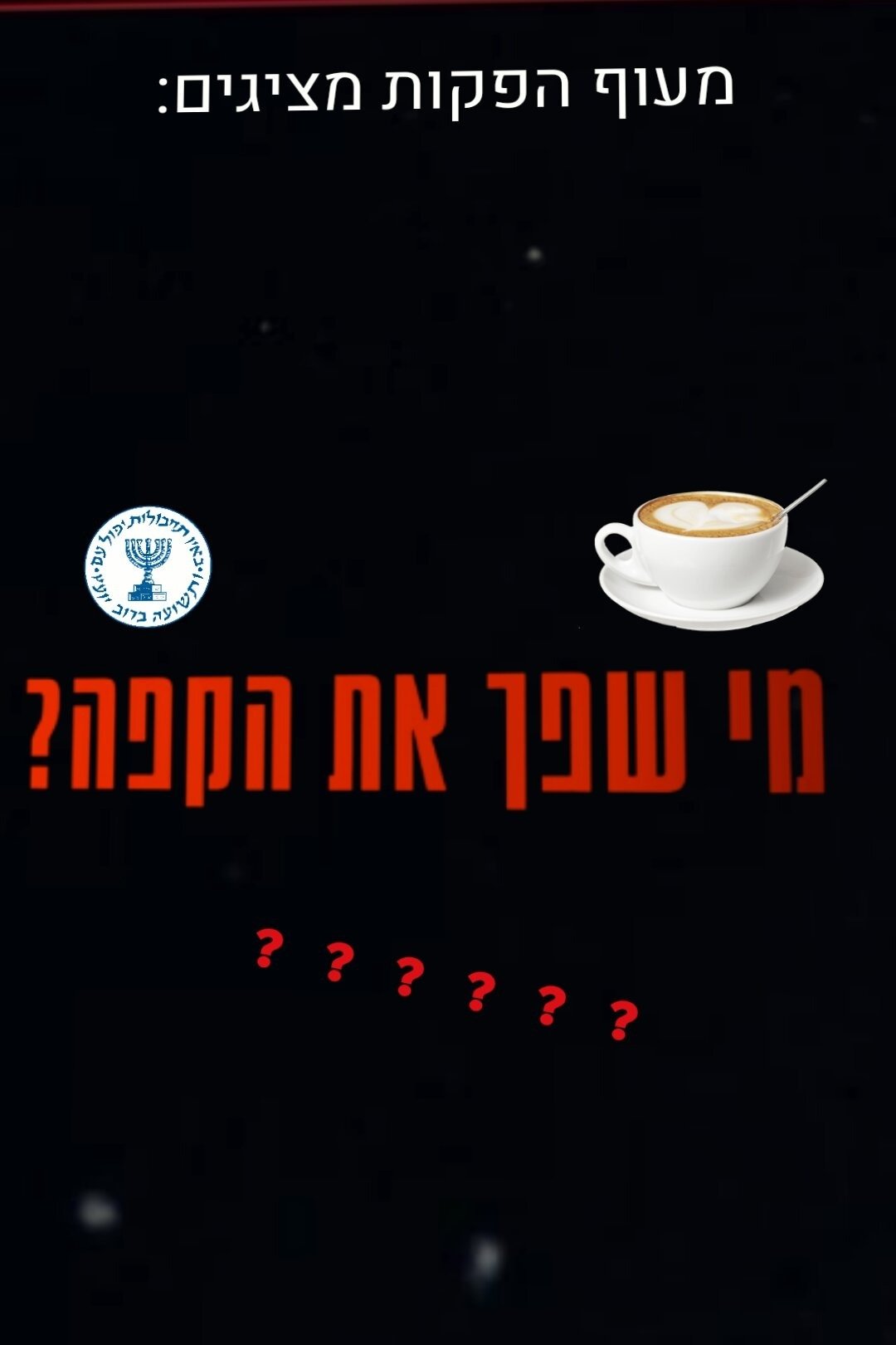 מי שפך את הקפה? מי שפך את הקפה?