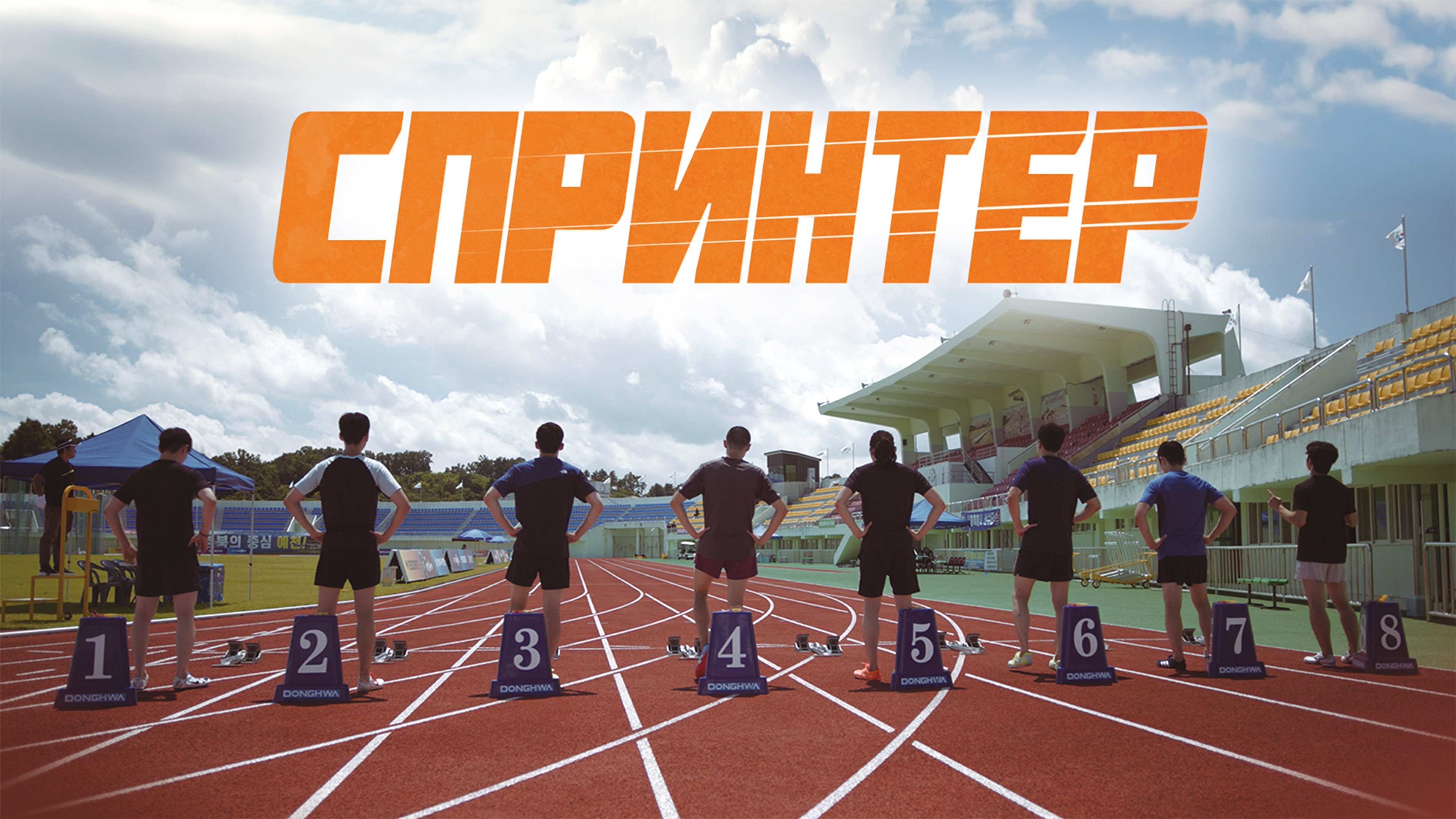 Sprinter