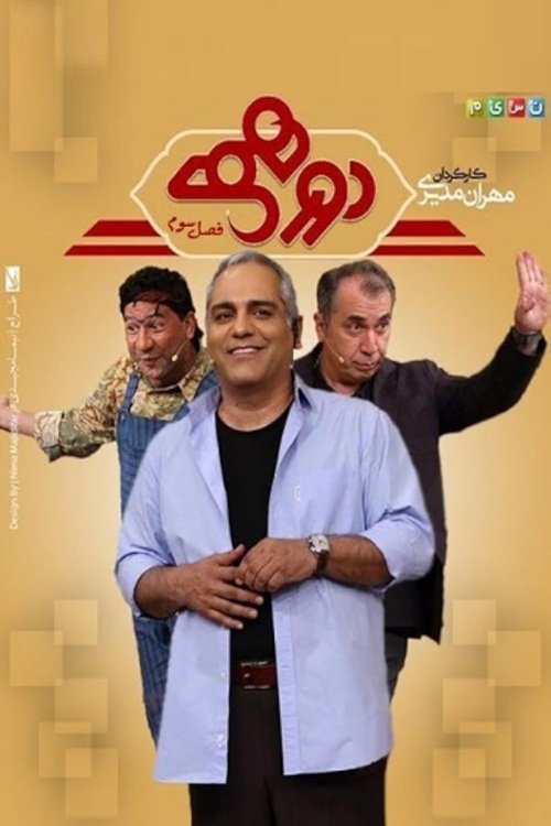 IR - Dorehami دورهمی MEHRAN MODIRI