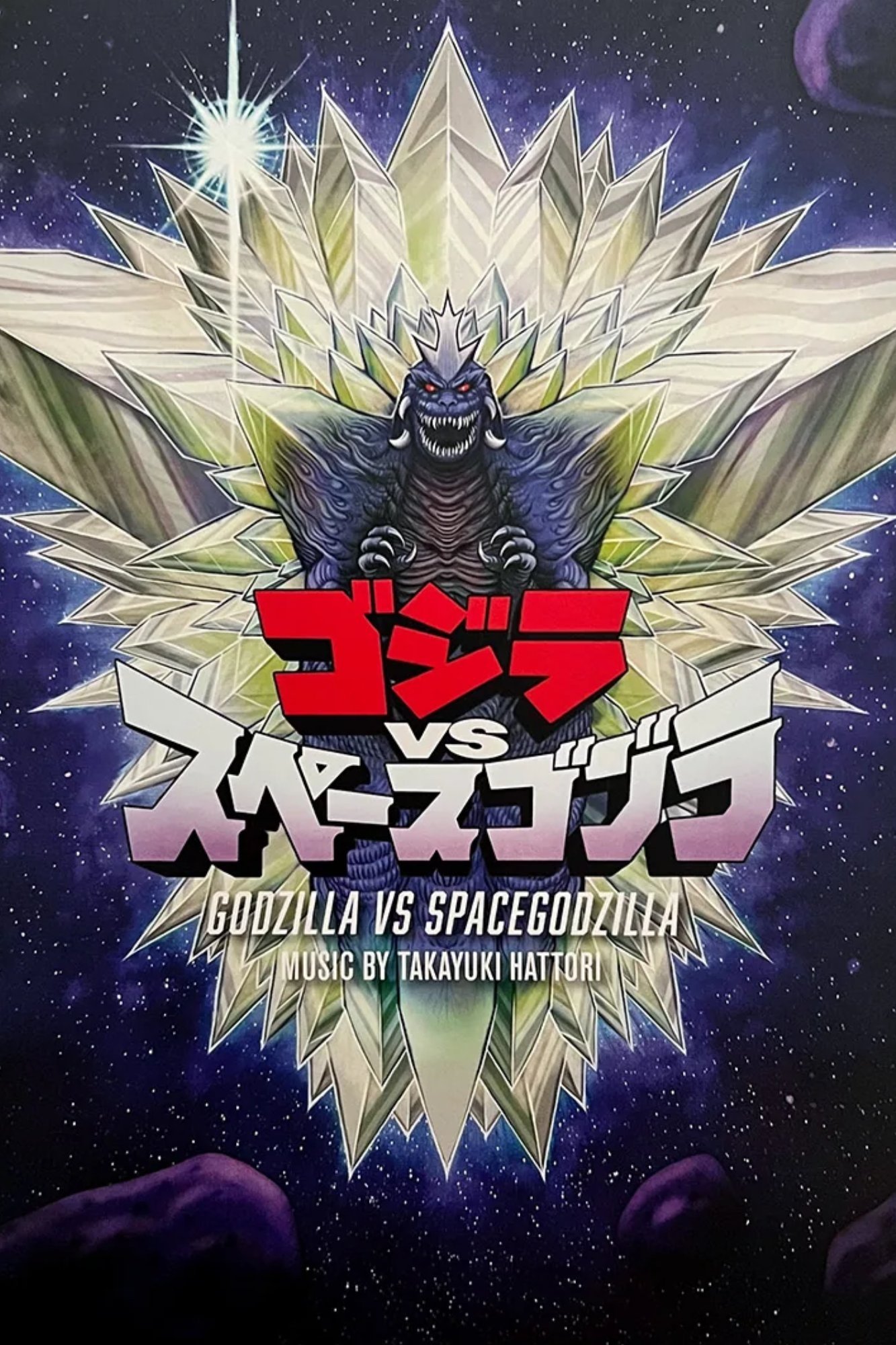 ゴジラvsスペースゴジラ (1994) - ポスター画像 — The Movie ゴジラvsスペースゴジラ (1994) - ポスター画像 — The Movie