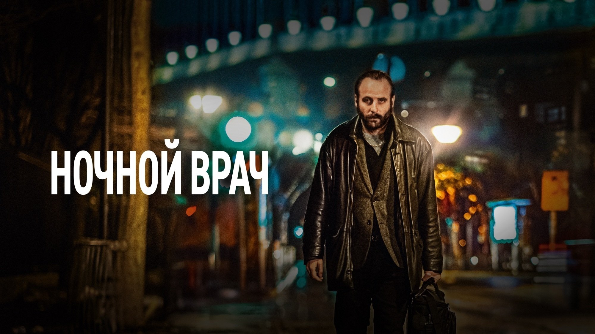 The Night Doctor (2021)