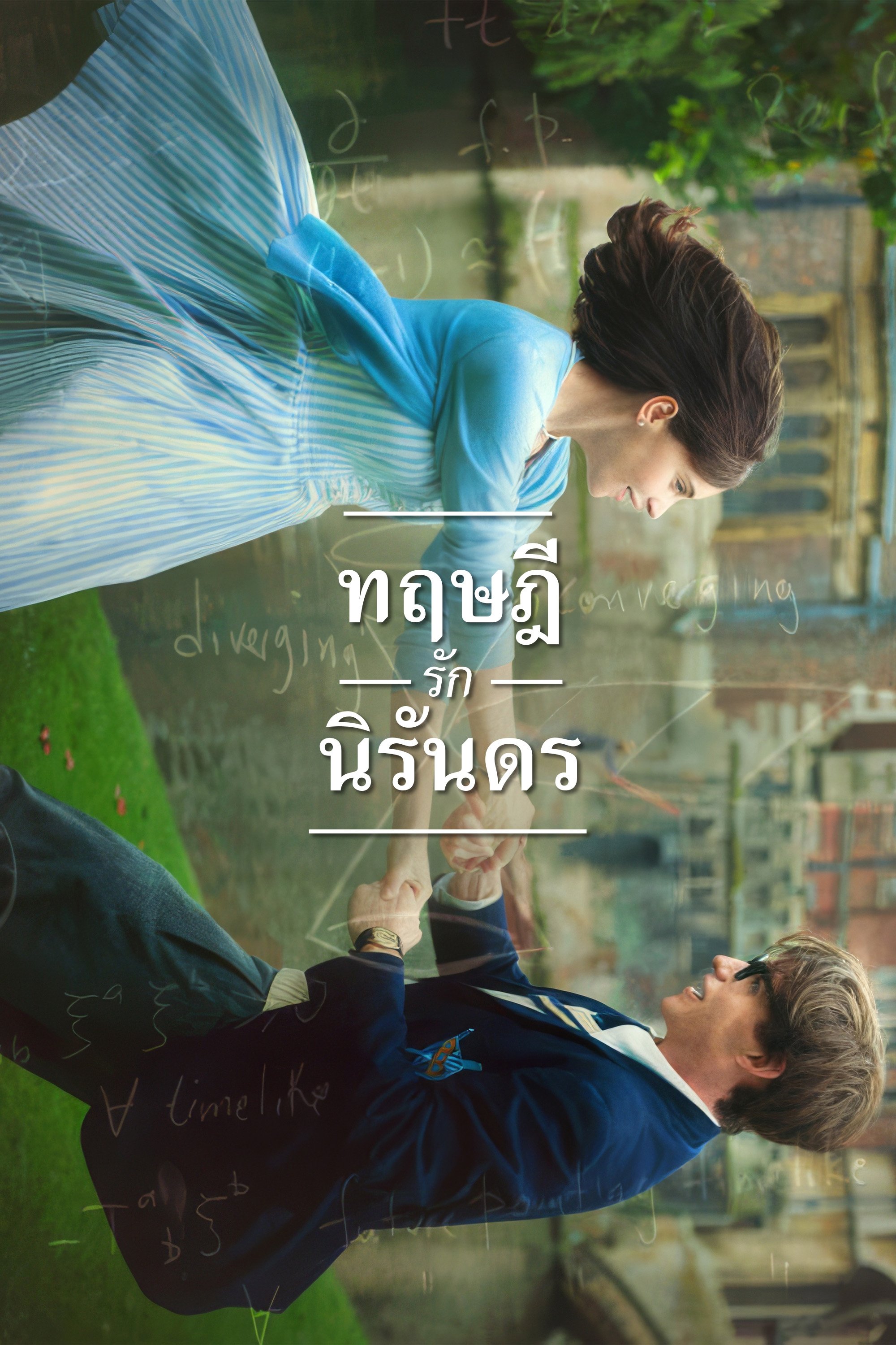 ทฤษฎีรักนิรันดร