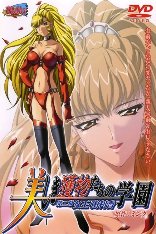 美しき獲物たちの学園
