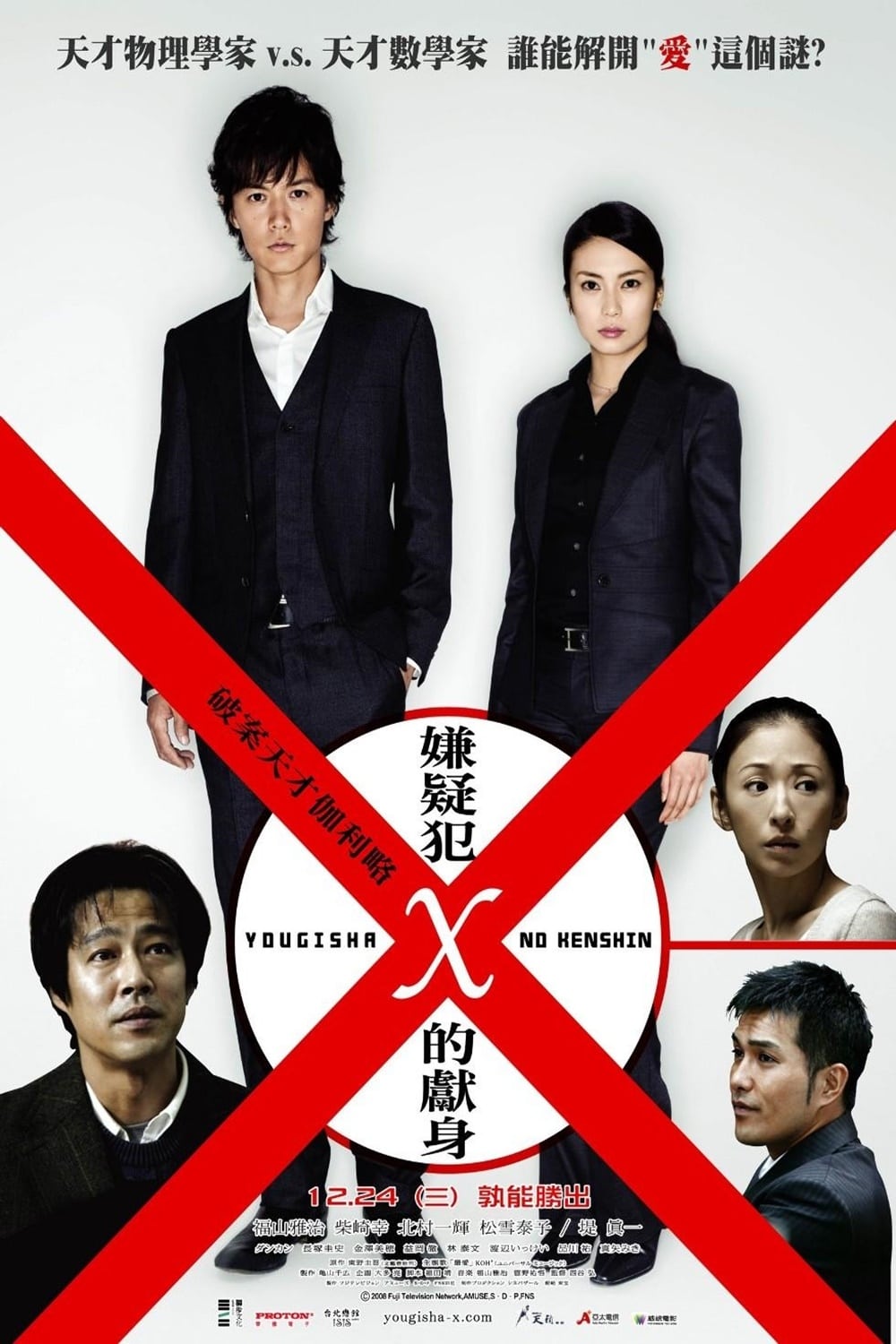 Suspect X (2008) Posters — The Movie Database (TMDb)