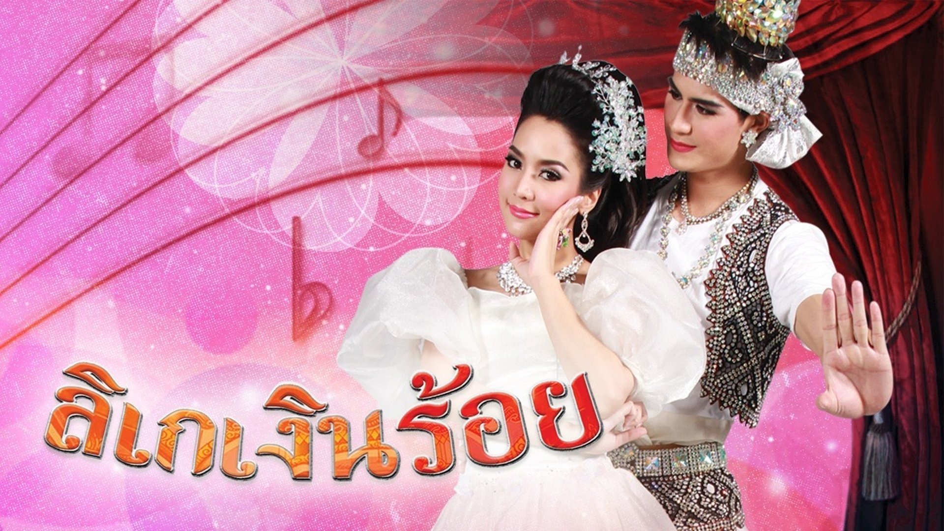 Likay Ngern Roi backdrop cover
