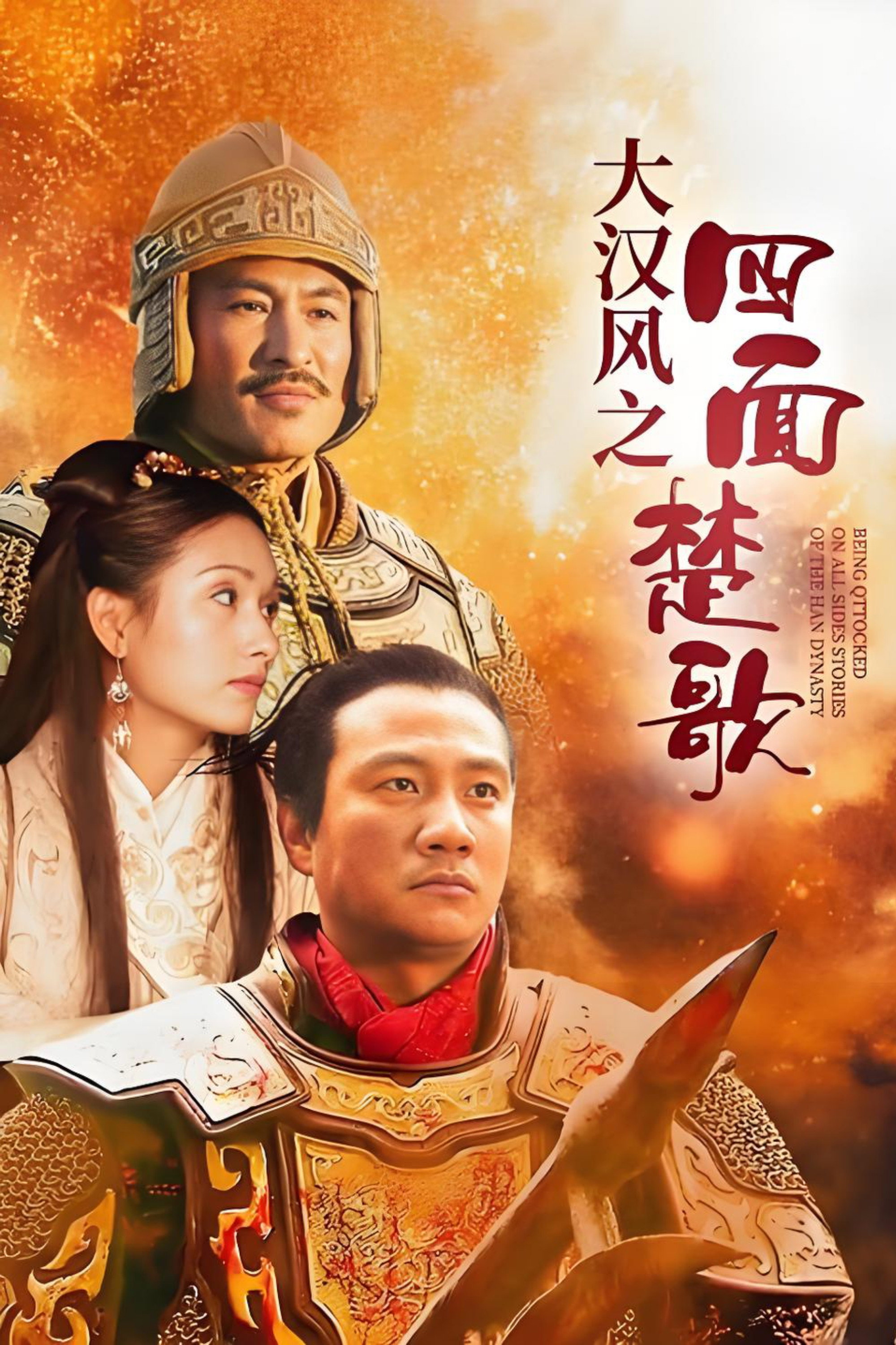 大汉风19:四面楚歌