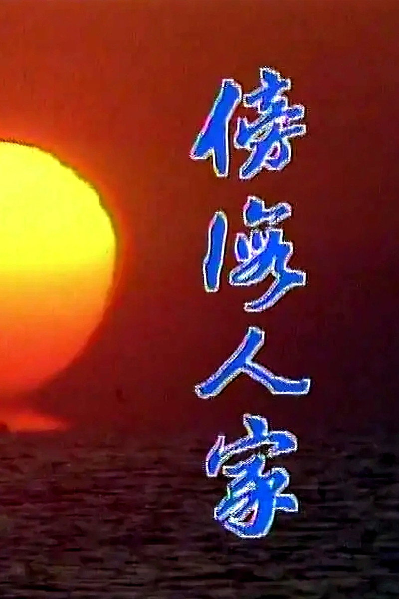 傍海人家 Poster