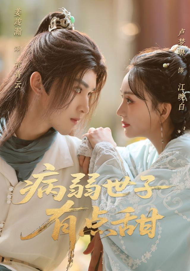 神算娇妻：病弱世子有点甜 - Season 1