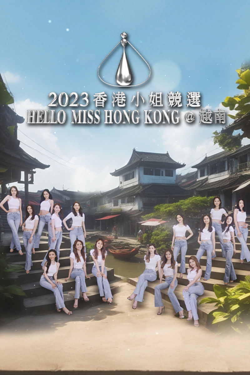 2023香港小姐競選 Hello Miss Hong Kong@越南