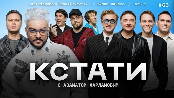 Кстати - Épisode 63