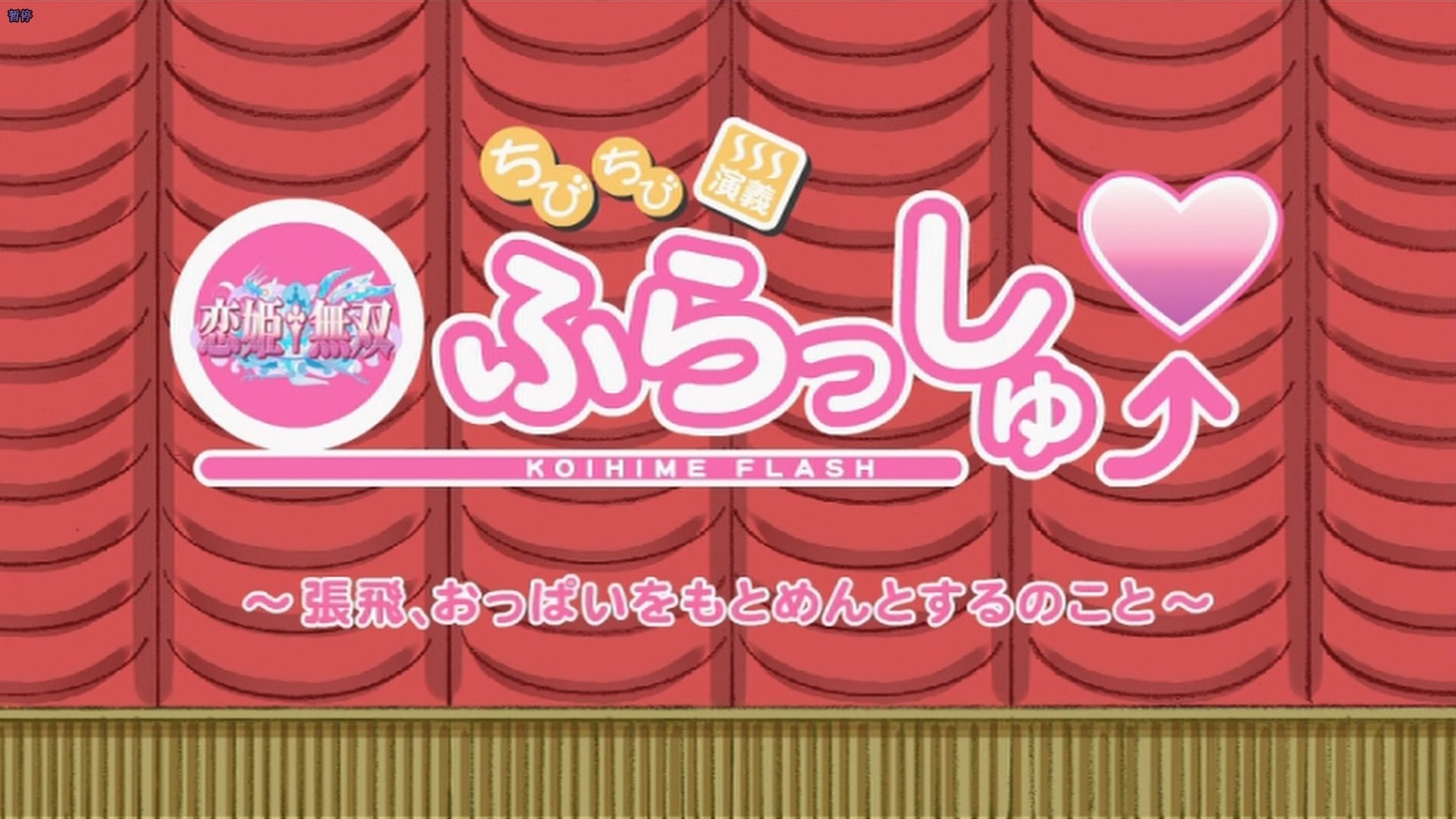 Koihime Musou