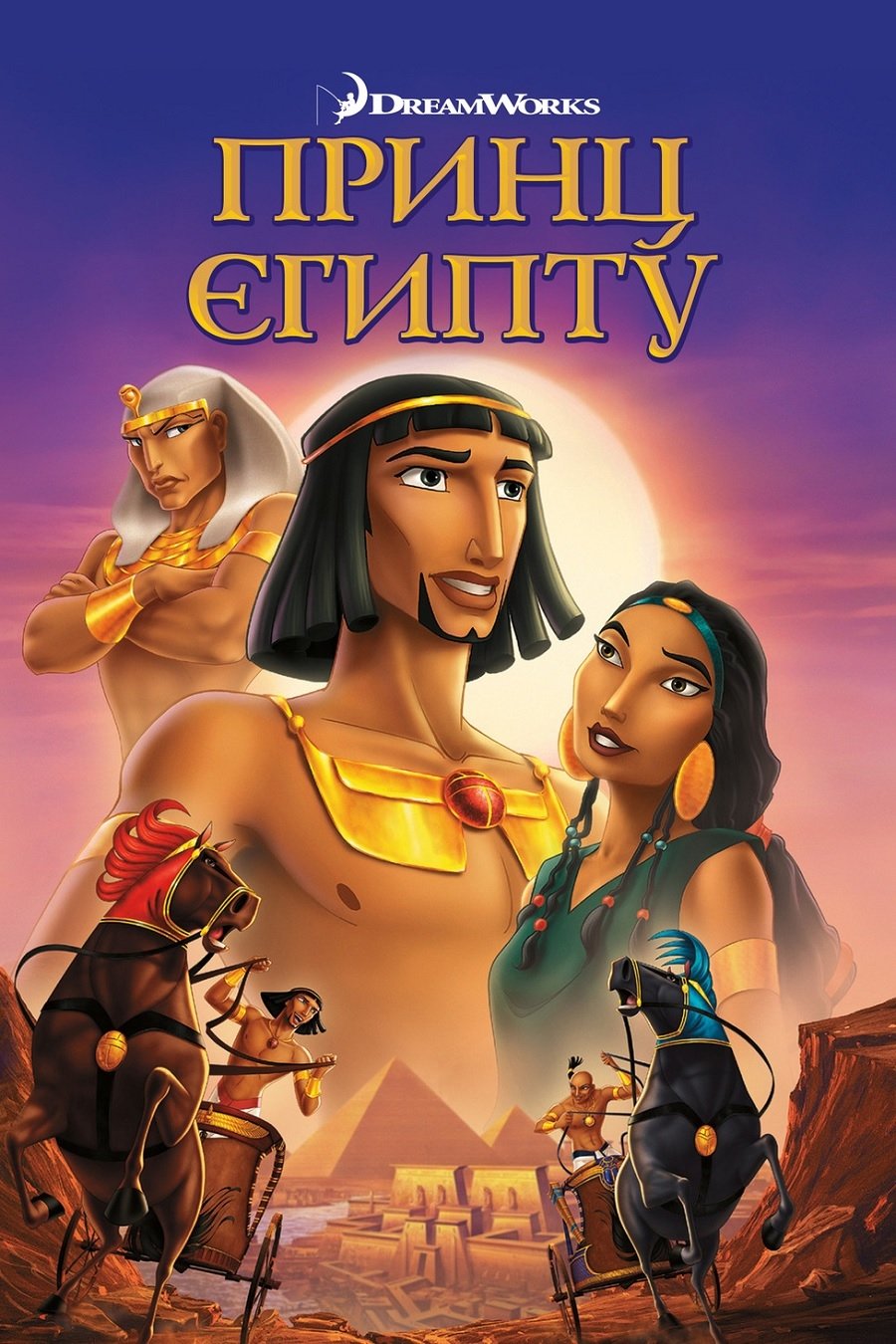 The Prince of Egypt