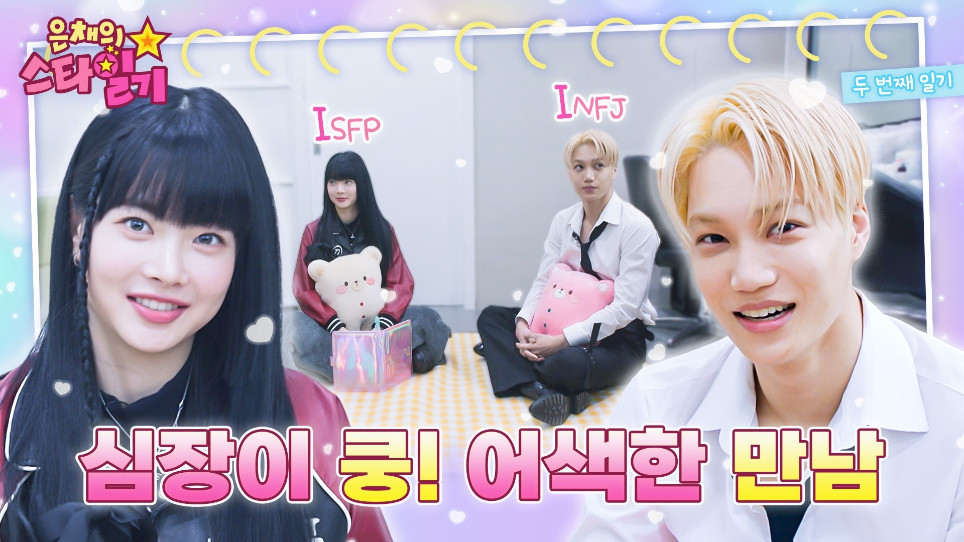 은채의 스타일기 - Épisode 2