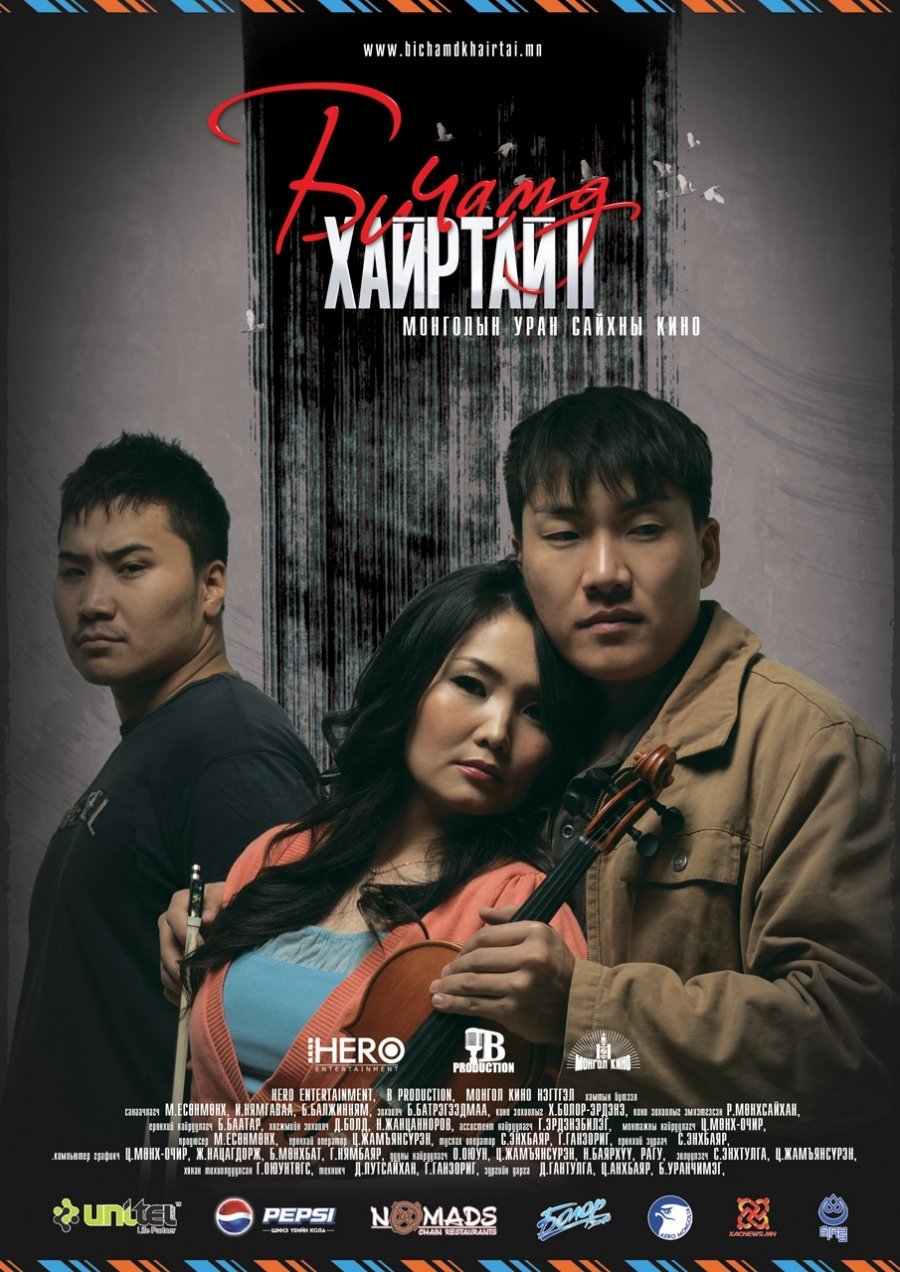 Би чамд хайртай 2 Би чамд хайртай 2