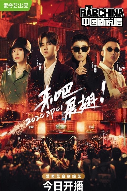 The Rap of China - Season 4