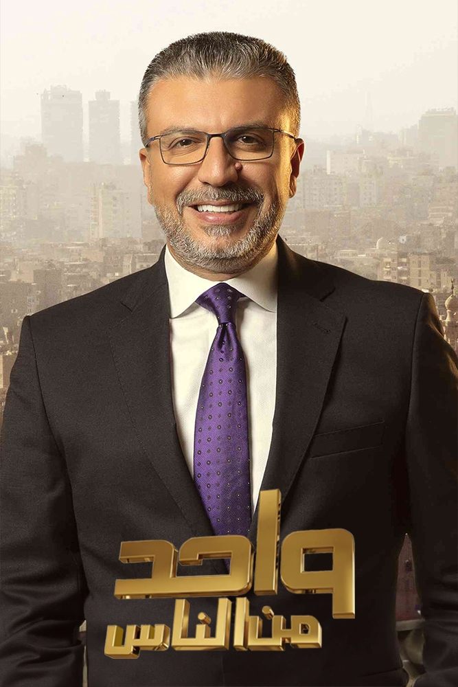 AR - واحد من الناس